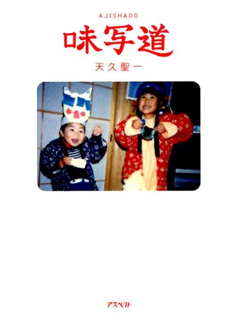 【中古】味写道/アスペクト/天久聖一（単行本）