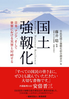 【中古】国土強靭化 日本、アジア、そして世界における災害と対峙する/東亜総研/自由民主党（単行本）