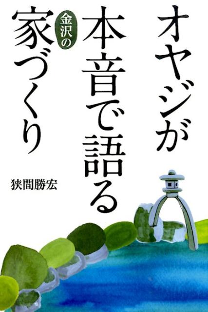 【中古】オヤジが本音で語る金沢の家づくり/アスペクト/狭間勝宏（単行本）