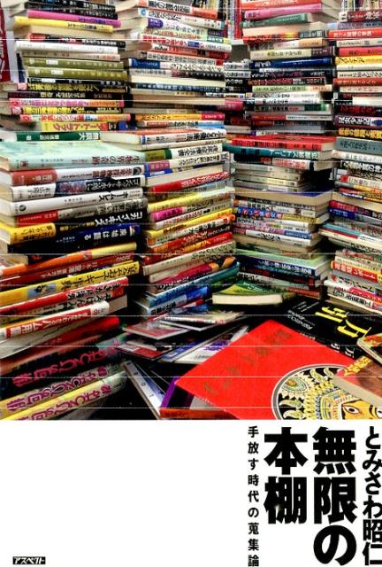 【中古】無限の本棚 手放す時代の蒐集論/アスペクト/とみさわ昭仁（単行本）