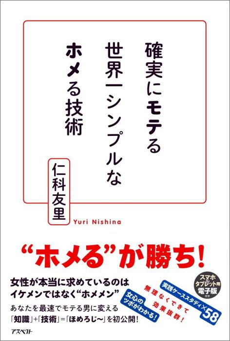 【中古】確実にモテる世界一シンプルなホメる技術/アスペクト/仁科友里（単行本）