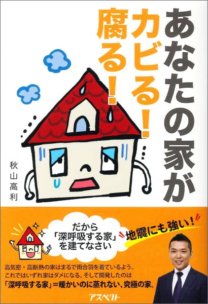 【中古】あなたの家がカビる！腐る！ だから「深呼吸する家」を建てなさい/アスペクト/秋山高利（単行本）