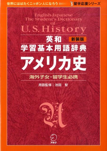 ◆◆◆小口、全体的、カバー、表紙に汚れ、使用感、傷み、破れ、日焼けがあります。中古ですので多少の使用感がありますが、品質には十分に注意して販売しております。迅速・丁寧な発送を心がけております。【毎日発送】 商品状態 著者名 今井夏彦、岩政伸治 出版社名 アルク（品川区） 発売日 2009年07月 ISBN 9784757416154