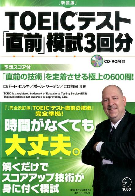 【中古】TOEICテスト「直前」模試3回分 「直前の技術」を定着させる極上の600問！ 新装版/アルク（品川区）/ロバ-ト A．ヒルキ（単行本）