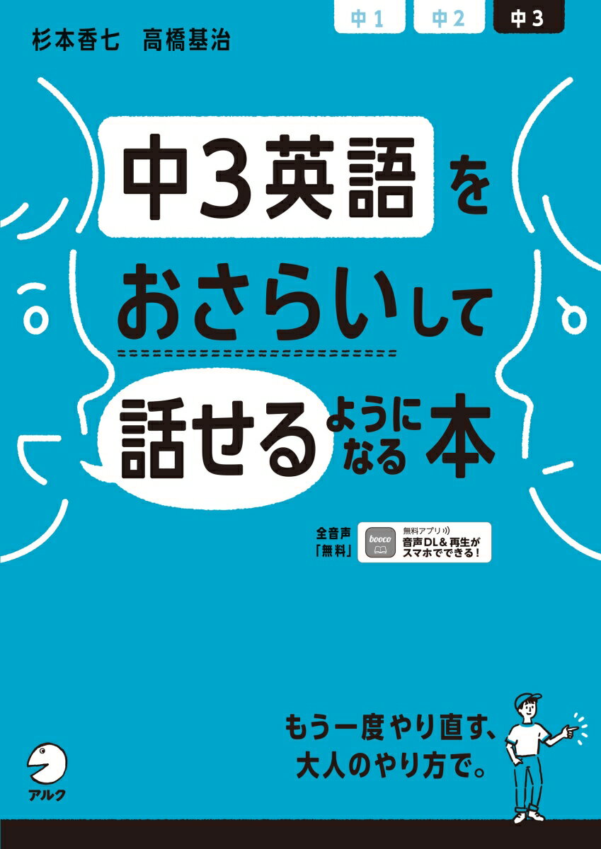 【中古】中3英語をおさらいして話せるようになる本/アルク（品川区）/杉本香七（単行本）