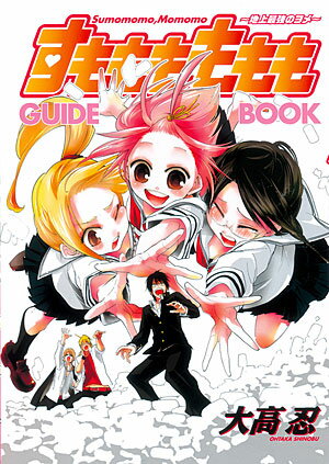 【中古】すもももももも～地上最強のヨメ～guide book/スクウェア・エニックス/大高忍（コミック）