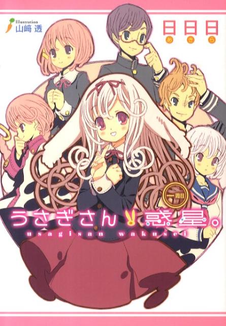 【中古】うさぎさん惑星。 1周目/スクウェア・エニックス/日日日（単行本）