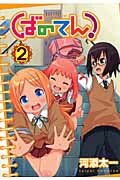 【中古】ばのてん！ 2/スクウェア・エニックス/河添太一（コミック）