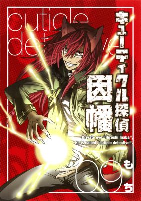 【中古】キュ-ティクル探偵因幡 09/スクウェア・エニックス/もち（漫画家）（コミック）