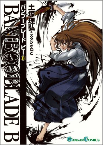 【中古】BAMBOO BLADE B 8/スクウェア・エニックス/土塚理弘（コミック）