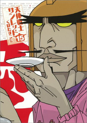 Kodansha Afternoon C - 【中古】天体戦士サンレッド 15/スクウェア・エニックス/くぼたまこと（コミック）