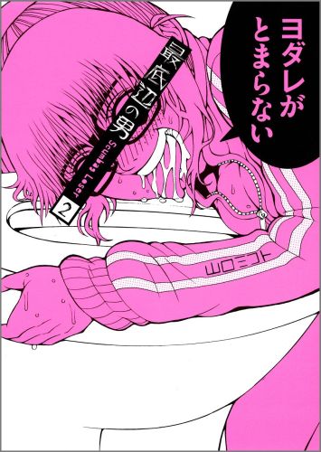 【中古】最底辺の男-Scumbag　Loser 2/スクウェア・エニックス/山口ミコト（コミック）