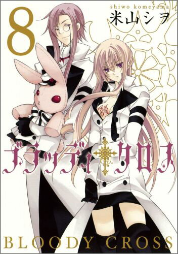 Rakuten - 【中古】ブラッディ・クロス 8/スクウェア・エニックス/米山シヲ（コミック）