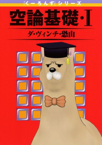 【中古】『く-ろんず』シリ-ズ空論基礎 1/スクウェア・エニックス/ダ・ヴィンチ・...