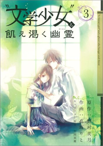 【中古】“文学少女”と飢え渇く幽霊 3/スクウェア・エニックス/高坂りと（コミック）