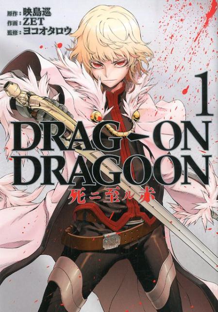 楽天市場】ドラッグ オン ドラグーン（コミック｜本・雑誌・コミック