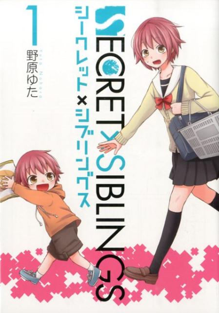 【中古】SECRET×SIBLINGS 1/スクウェア・エニックス/野原ゆた（コミック）