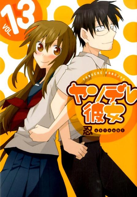 【中古】ヤンデレ彼女 13/スクウェア・エニックス/忍（コミック）