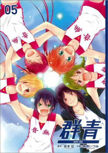 Kodansha Evening C - 【中古】群青 05/スクウェア・エニックス/桐原いづみ（コミック）