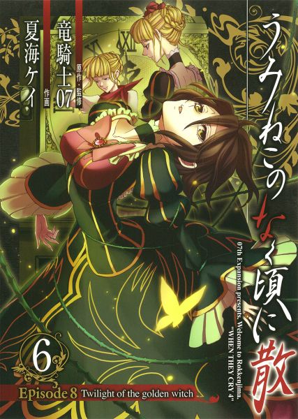 楽天市場】うみねこのなく頃に散 episode8 9巻 楽天の通販