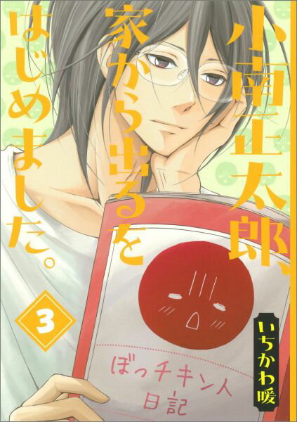 【中古】小南正太郎、家から出るをはじめました。 3/スクウェア・エニックス/いちかわ暖（コミック）