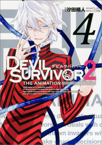 【中古】DEVIL　SURVIVOR　2　THE　ANIMATION 4/スクウェア・エニックス/汐田晴人（コミック）
