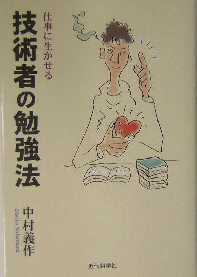 【中古】仕事に生かせる技術者の勉強法/近代科学社/中村義作（単行本）