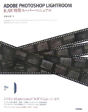 【中古】Adobe　Photoshop　Lightroom　RAW現像ス-パ-マニュアル/技術評論社/岩崎広樹（大型本）