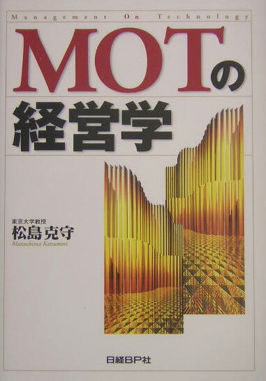 【中古】MOTの経営学/日経BP/松島克守（単行本）