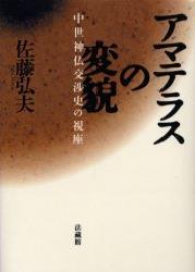 【中古】アマテラスの変貌 中世神仏交渉史の視座/法蔵館/佐藤弘夫（単行本）