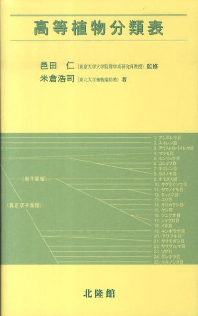 【中古】高等植物分類表/北隆館/米倉浩司（単行本）