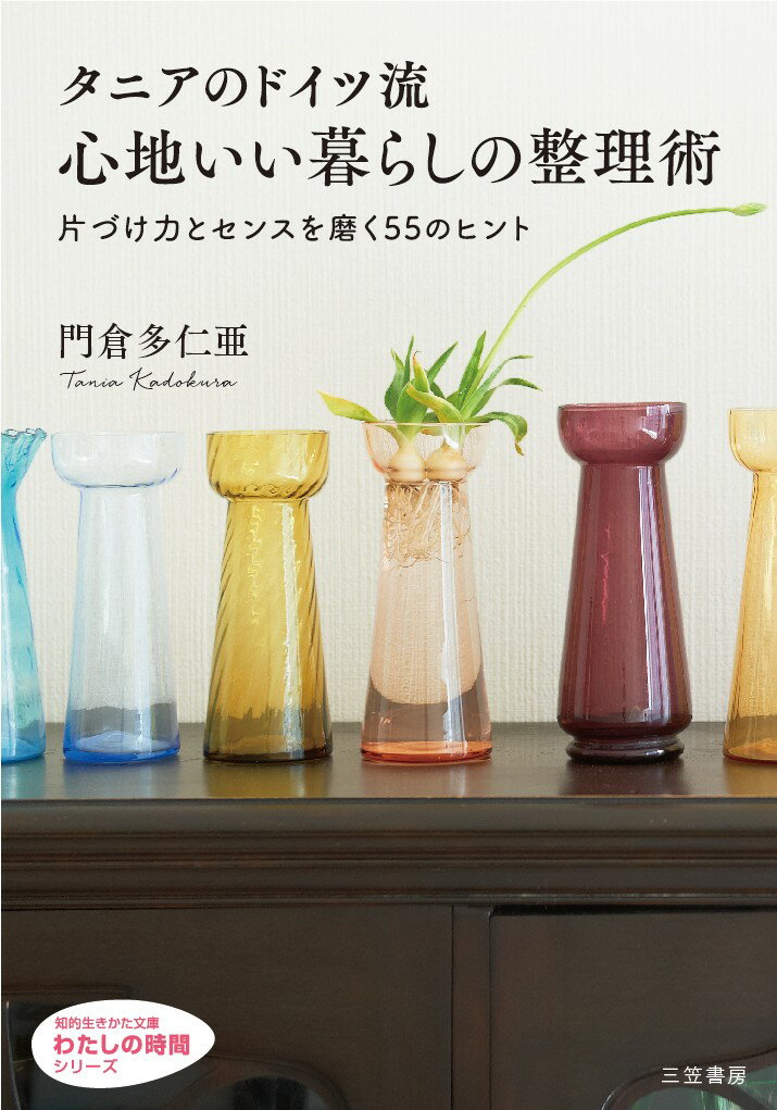【中古】タニアのドイツ流心地いい暮らしの整理術 片づけ力とセンスを磨く55のヒント/三笠書房/門倉多仁亜（文庫）