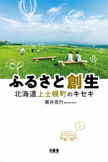 【中古】ふるさと創生 北海道上士幌町のキセキ/木楽舎/黒井克行（単行本（ソフトカバー））