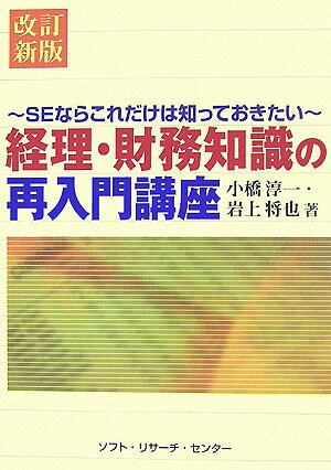 【中古】経理・財務知識の再入門講座 SEならこれだけは知っておきたい 改訂新版/ソフト・リサ-チ・セン..