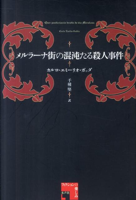 【中古】メルラ-ナ街の混沌たる殺人事件/水声社/カルロ・エミリオ・ガッダ（単行本）