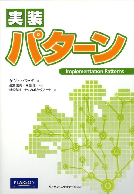 【中古】実装パタ-ン/桐原書店/ケント・ベック（単行本（ソフトカバー））