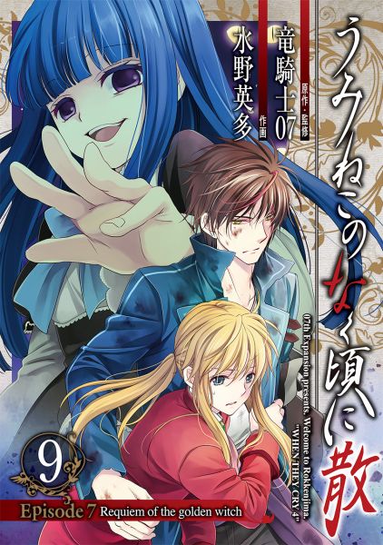 楽天市場】うみねこのなく頃に散episode 7 セットの通販