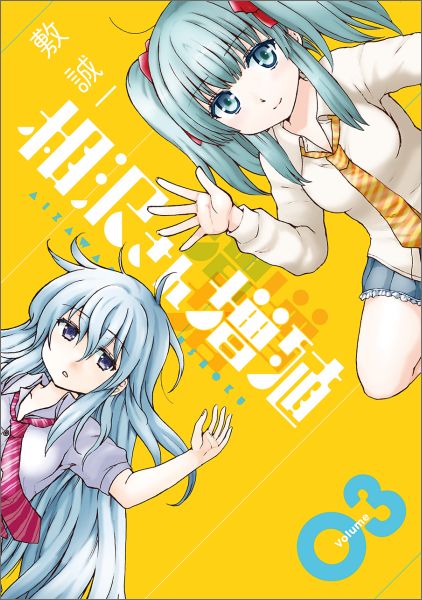 【中古】相沢さん増殖 03/スクウェア・エニックス/敷誠一（コミック）