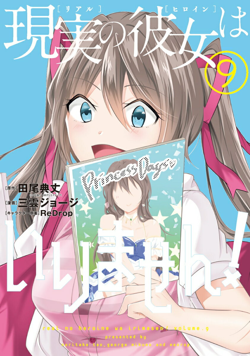 乐天商城 - 【中古】現実の彼女はいりません！ 9/スクウェア・エニックス/田尾典丈（コミック）