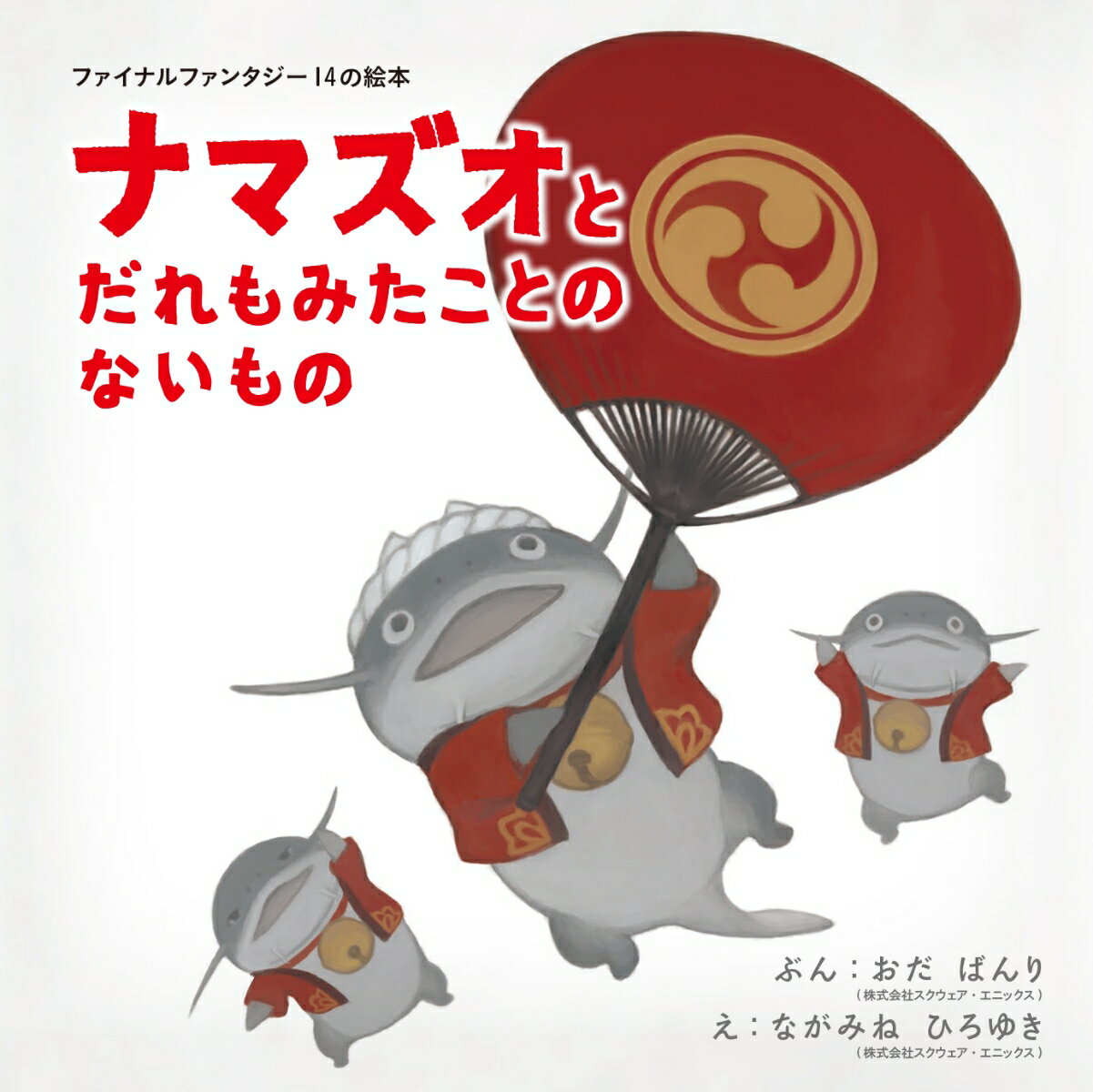 【中古】ナマズオとだれもみたことのないもの ファイナルファンタジー14の絵本/スクウェア・エニックス/織田万里