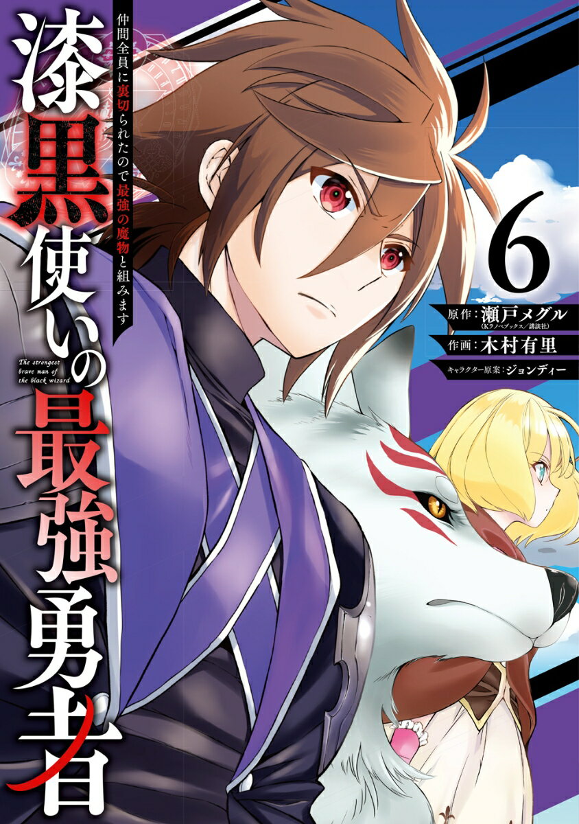V Jump C - 【中古】漆黒使いの最強勇者 仲間全員に裏切られたので最強の魔物と組みます 6/スクウェア・エニックス/瀬戸メグル（コミック）