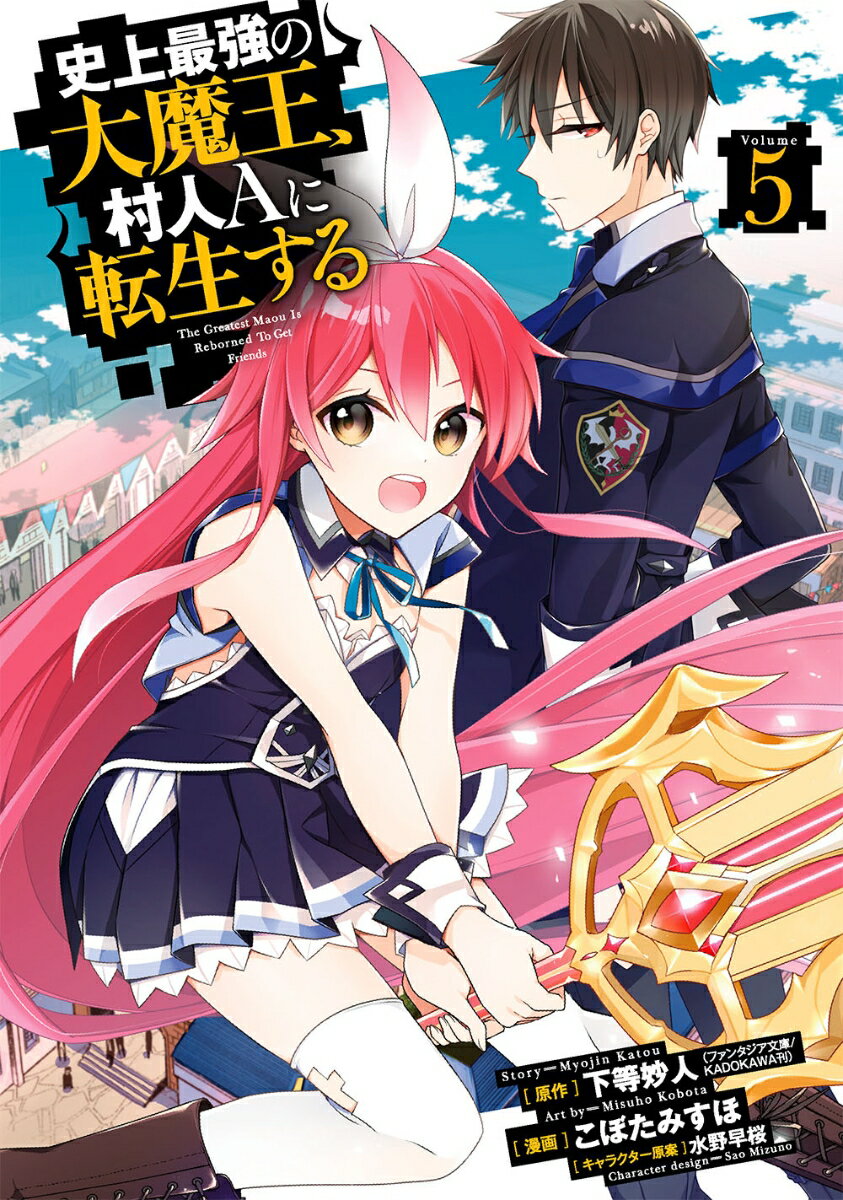 【中古】史上最強の大魔王、村人Aに転生する 5/スクウェア・エニックス/下等妙人（コミック）