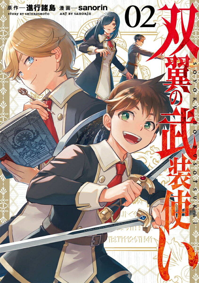 Premium （Boys） - 【中古】双翼の武装使い 02/スクウェア・エニックス/進行諸島（コミック）