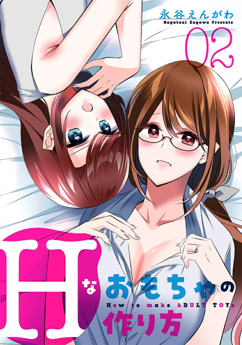 Hなおもちゃの作り方 02/スクウェア・エニックス/永谷えんがわ（コミック）