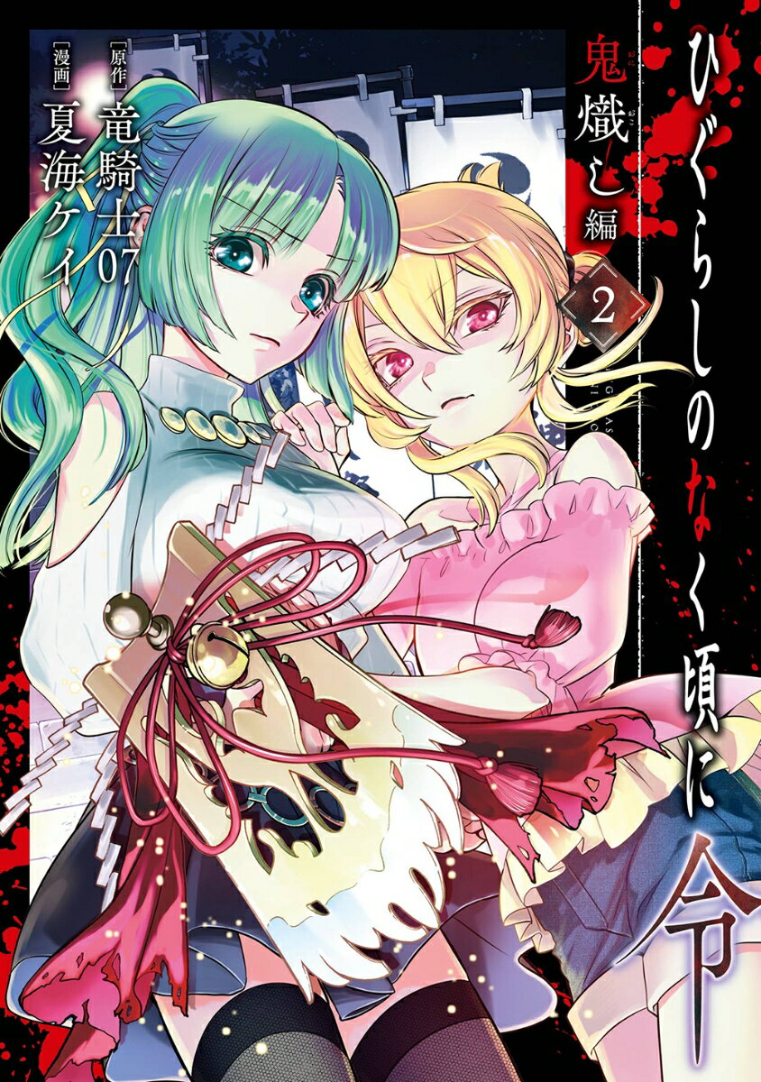 【中古】ひぐらしのなく頃に令 鬼熾し編 2/スクウェア・エニックス/竜騎士07（コミック）