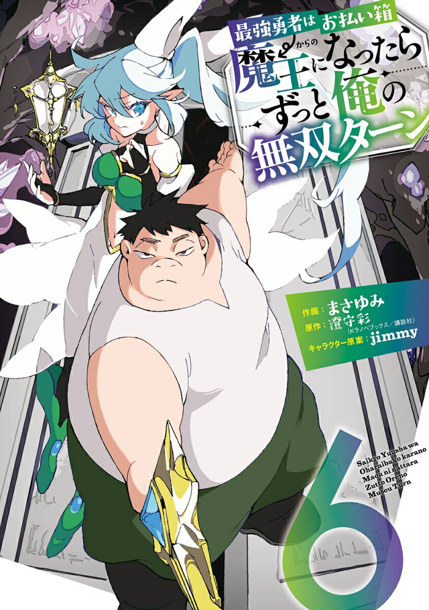 【中古】最強勇者はお払い箱→魔王になったらずっと俺の無双ターン 6/スクウェア・エニックス/澄守彩（コミック）