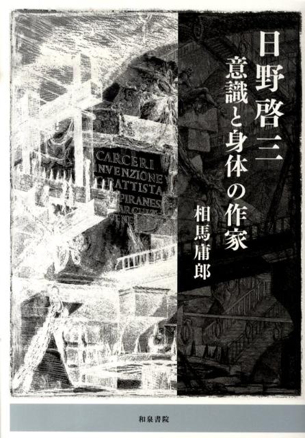 【中古】日野啓三 意識と身体の作家/和泉書院/相馬庸郎（単行本）