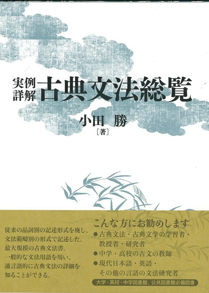 【中古】実例詳解古典文法総覧/和泉書院/小田勝（単行本）