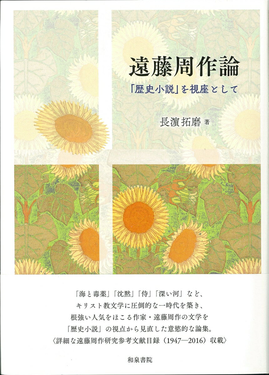 Rakuten - 【中古】遠藤周作論 「歴史小説」を視座として/和泉書院/長〓拓磨（単行本）