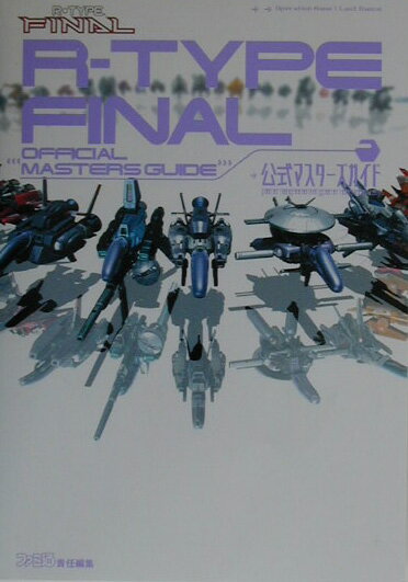 【中古】R-type　final公式マスタ-ズガイド/エンタ-ブレイン/ファミ通編集部（単行本）